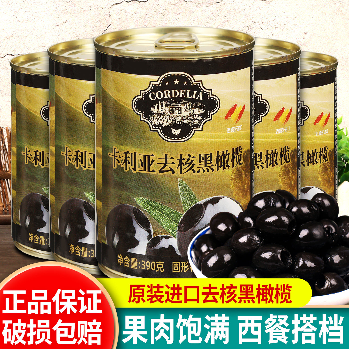 卡利亚去核黑橄榄390g*5西班牙原装进口西餐配料披萨沙拉橄榄罐头