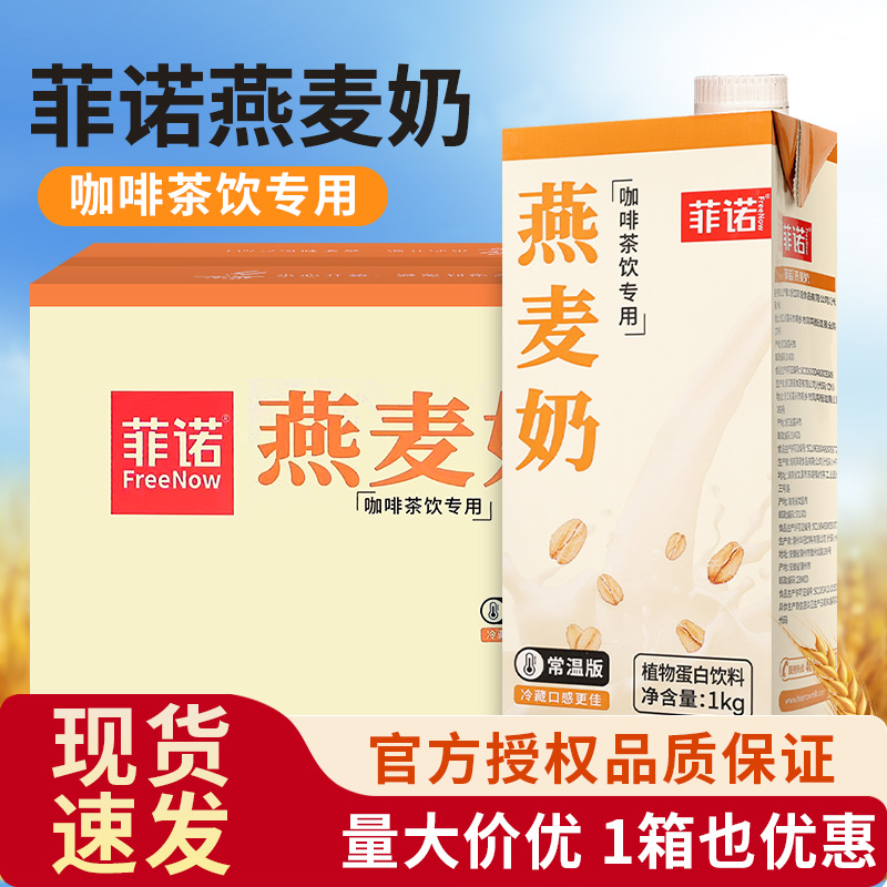 菲诺燕麦奶植物蛋白饮料拿铁咖啡