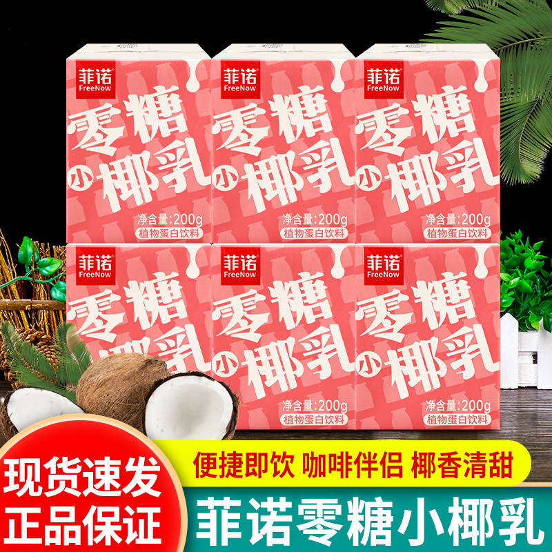 菲诺零糖小椰乳生椰拿铁咖啡专用