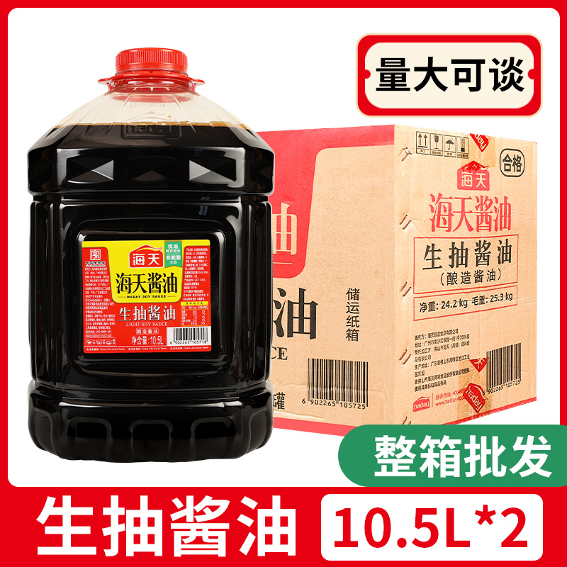 海天生抽酱油10.5L*2大桶装整箱黄豆酿造调料汁凉拌炒菜餐饮商用