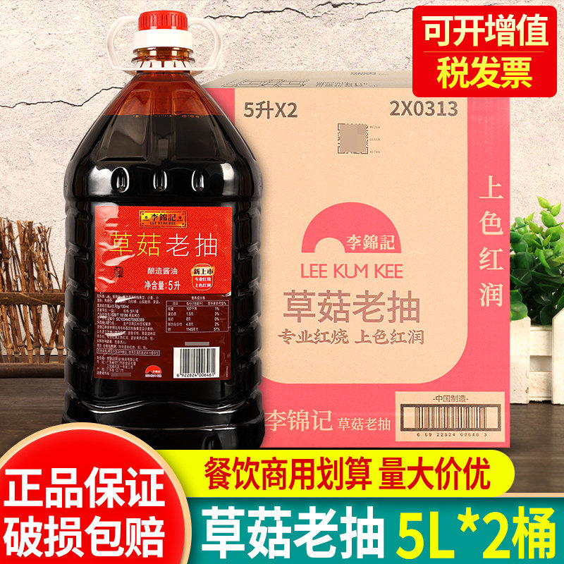 李锦记草菇老抽5升大桶整箱餐饮装酱油红烧猪蹄焖炖卤味上色商用