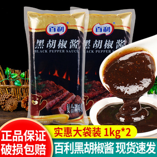 百利黑胡椒酱1kg 商用意大利面酱腌制烤肉西餐牛排专用黑椒汁 2袋