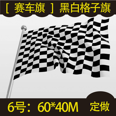 赛车旗赛车F1发令旗黑白方格旗帜发车旗比赛用终点旗90*60厘米