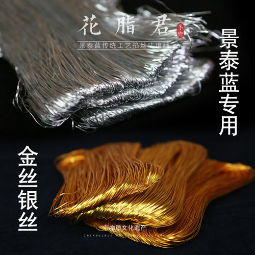 金丝银丝景泰蓝掐丝珐琅画专用丝