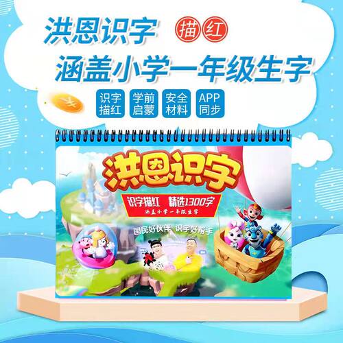 洪恩识字顺序排列描红