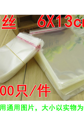 7丝6*13cm 3.2元/200个 透明opp袋 自粘袋 塑料袋 卡片饰品包装袋