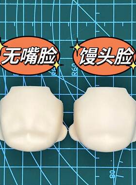 白肌无嘴空白脸GSC脸壳OB11娃脸