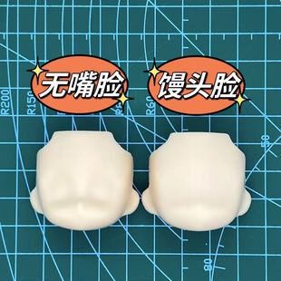 OB11脸 无嘴空白脸 万用水贴替换脸GSC脸壳 包子脸 白肌脸 馒头脸