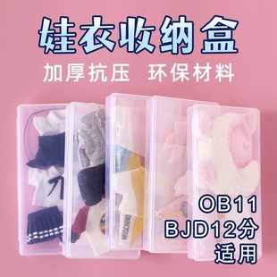ob11娃衣收纳盒 12分8分6分4分bjd娃衣 20cm棉花娃娃衣服收纳盒
