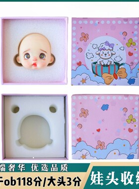 BJD3分大头送妆盒 ob118分娃头收纳盒 6分 4分 娃头保护防摔盒子