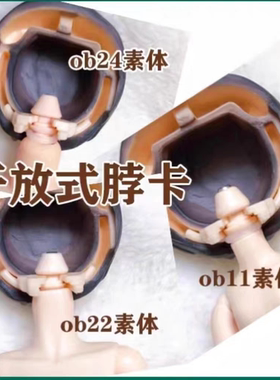 ob22/24 ob11 素体妖精体d男d女 魔改脖卡 面撑 gsc粘土人12分bjd