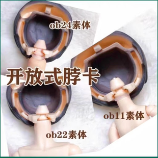 ob22/24 ob11 素体妖精体d男d女 魔改脖卡 面撑 gsc粘土人12分bjd