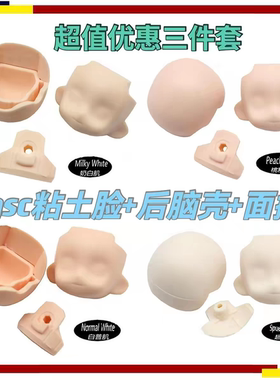 gsc黏土人娃头空白脸后脑壳头壳