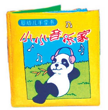 拉拉布书宝宝布书婴儿玩具早教0-1-3岁小小音乐家包邮B0017-8