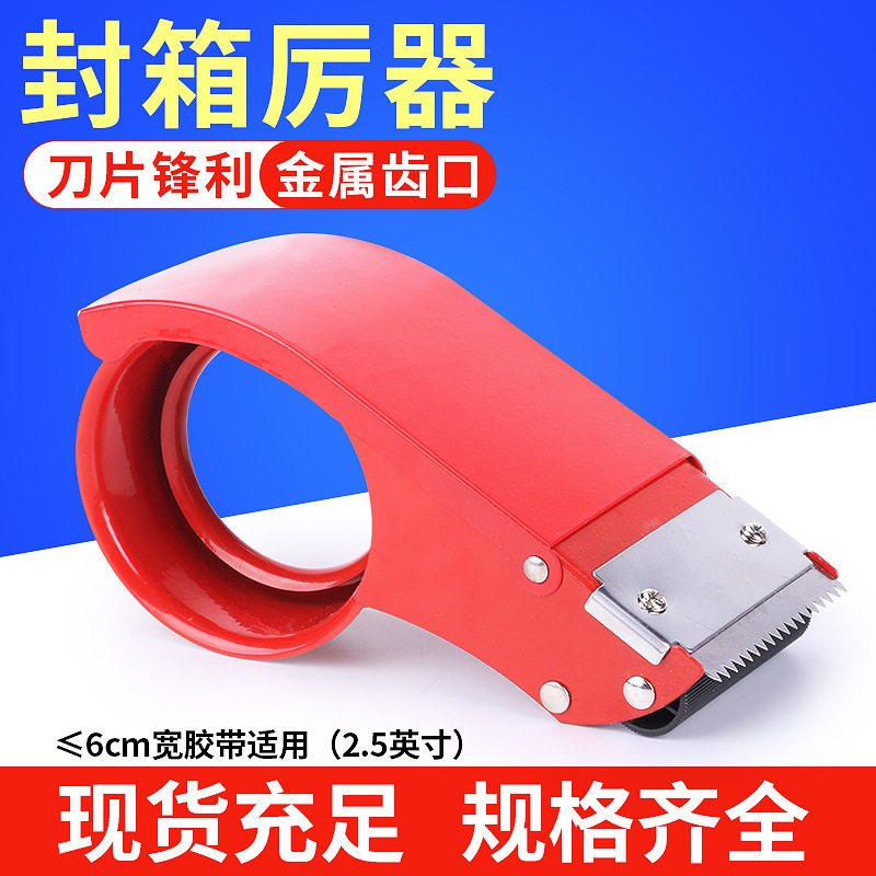 铁质封箱器大号透明胶带切割器宽胶布机金属通用快递封口打包神器
