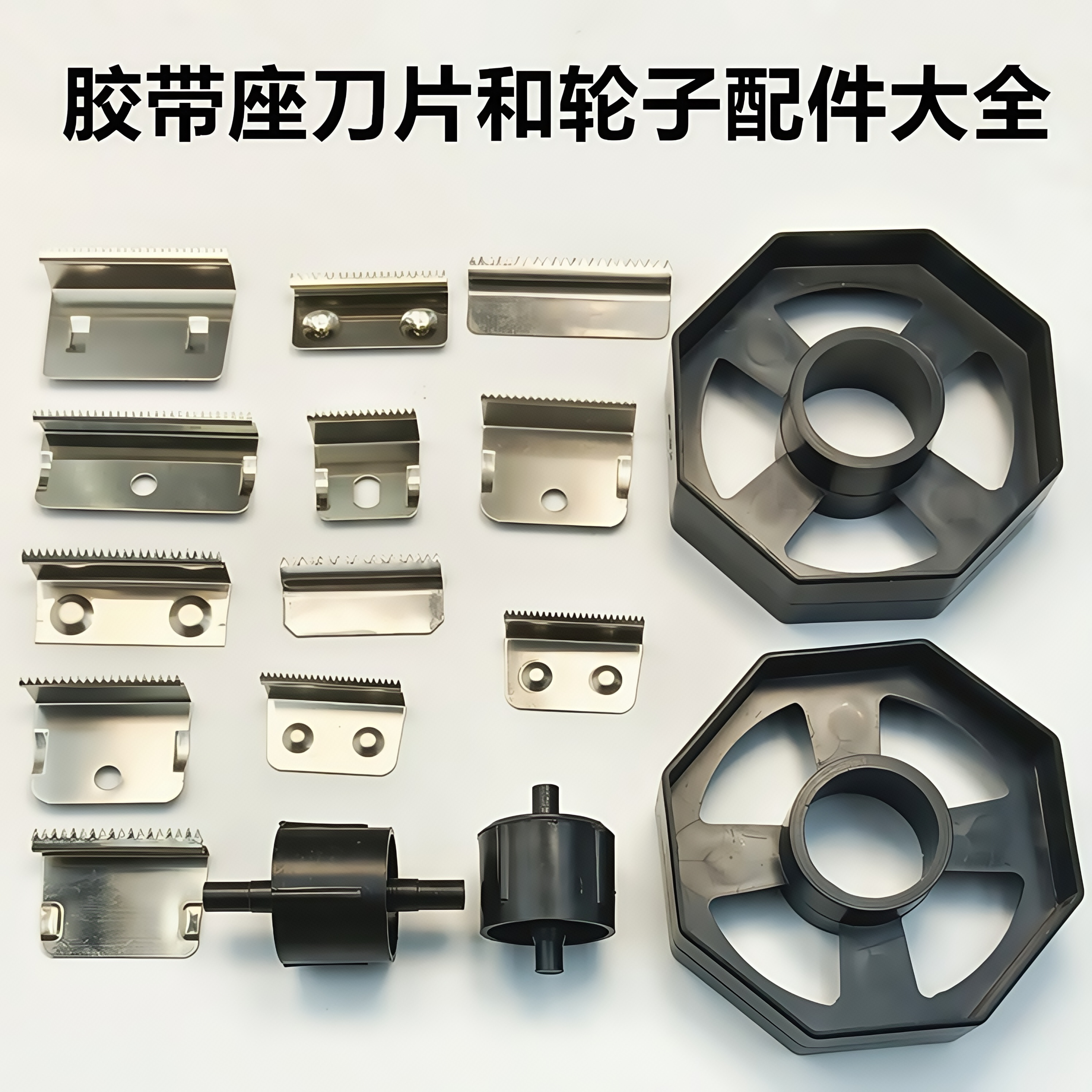 胶带座胶台刀片锯齿大小双轮滚轮