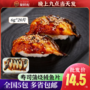 蒲烧鳗鱼鱼片6g 日料店居酒屋即食寿司小吃 包装 20片 熟食海味