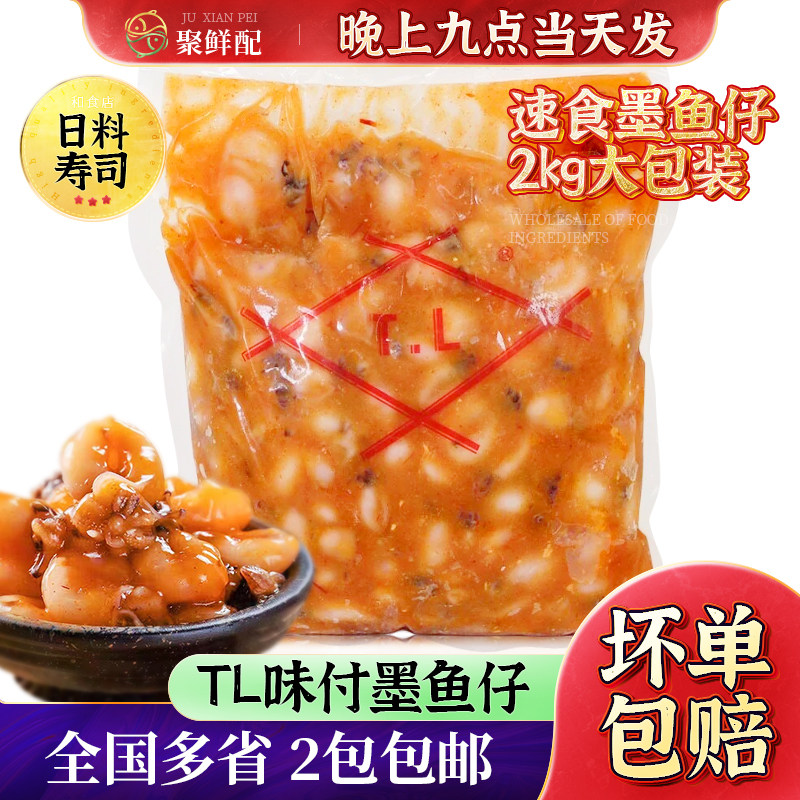 TL味付墨鱼仔2kg 日式料理前菜解冻即食 居酒屋寿司材料八爪鱼仔