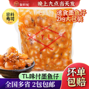 TL味付墨鱼仔2kg 日式料理前菜解冻即食 居酒屋寿司材料八爪鱼仔