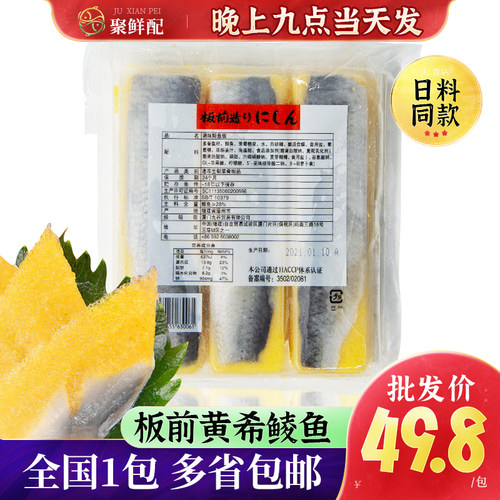 鲱鱼籽希灵鱼日料板前黄希鲮鱼