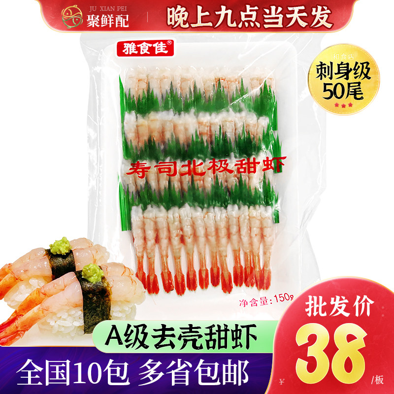 A级雅食佳去壳甜虾 材解冻即食无头虾 北极甜虾 寿司刺身虾 50尾