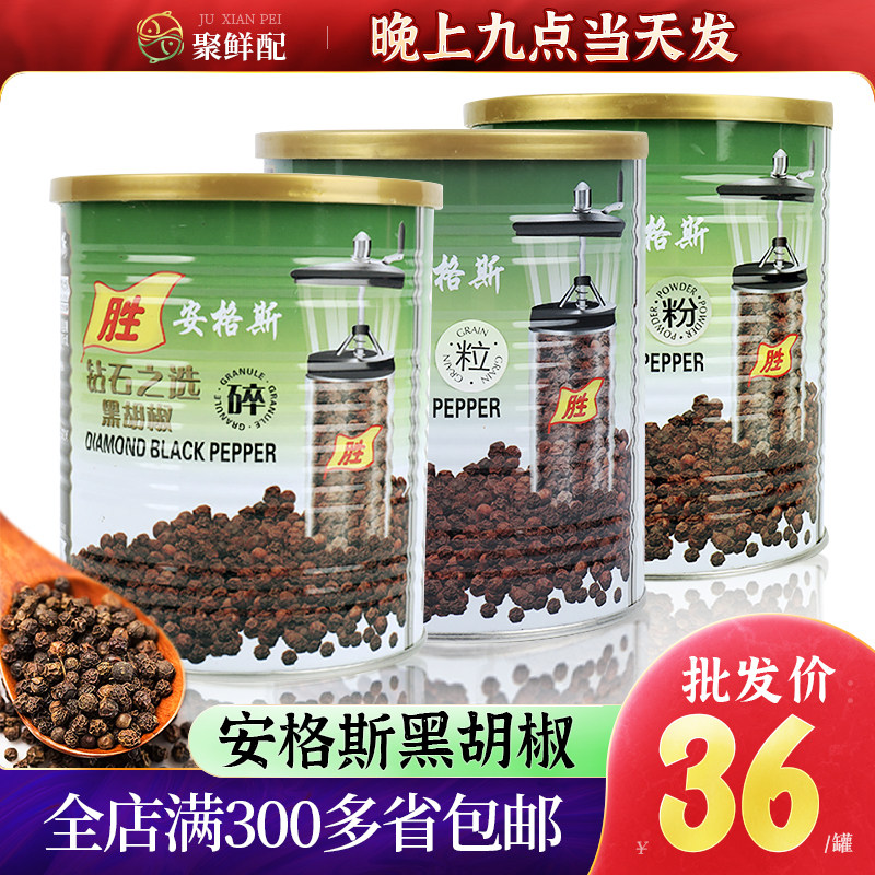安格斯钻石黑胡椒粉/碎/粒 纯黑烧烤日料 钻石牛扒黑椒汁意粉405g
