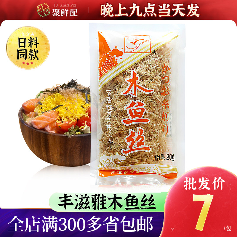 寿司材料丰滋雅木鱼丝/木鱼片/木鱼花/鲣鱼丝/柴鱼丝20g 小丸子用