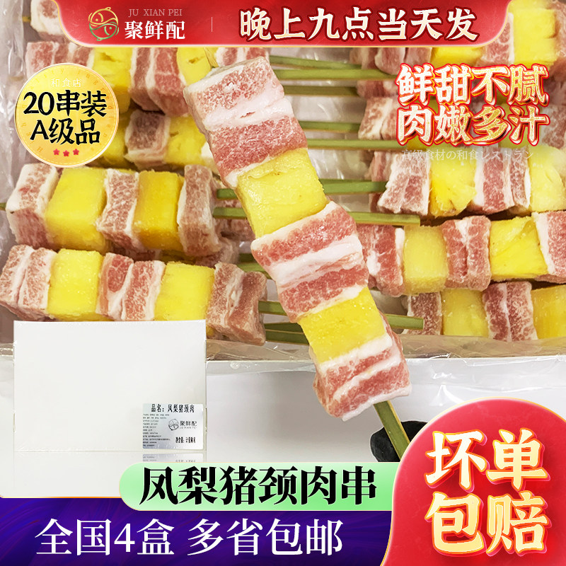凤梨猪颈肉串20串 日式烧鸟串烧烤串烤肉串 聚会团建商用成品串烧