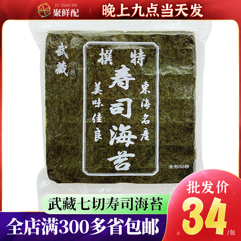 军舰海苔片七切武藏紫菜 寿司料理材料味紫菜包饭食材140g*50枚