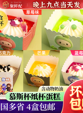 田缘慕诗纸杯慕斯蛋糕25杯/盒 含动物奶油水果蛋糕草莓青提下午茶