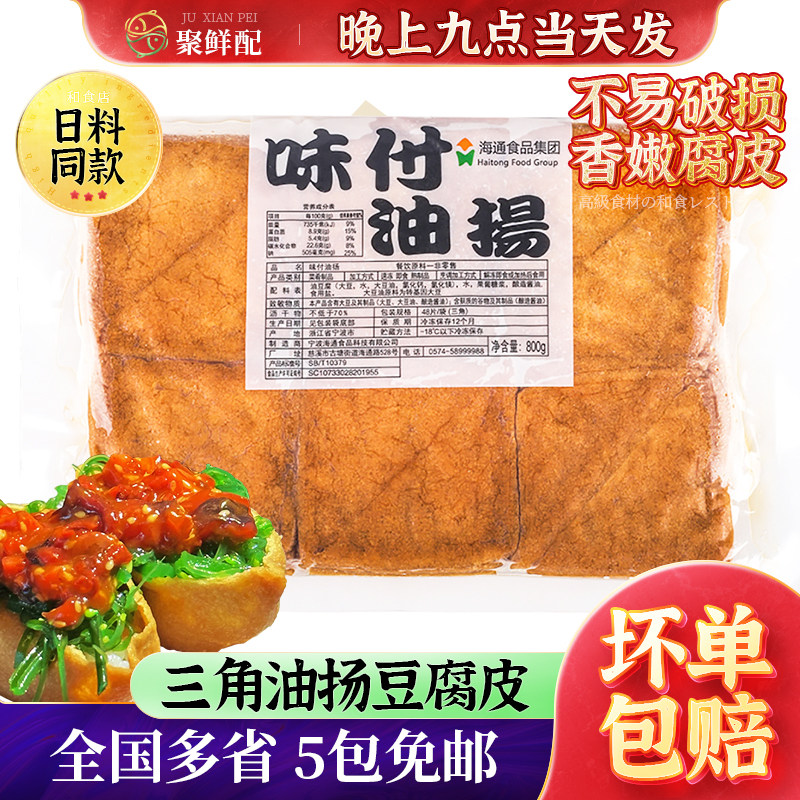 三角油扬日式豆腐皮800g 寿司饭团材料和船寿司味付油扬稻荷即食