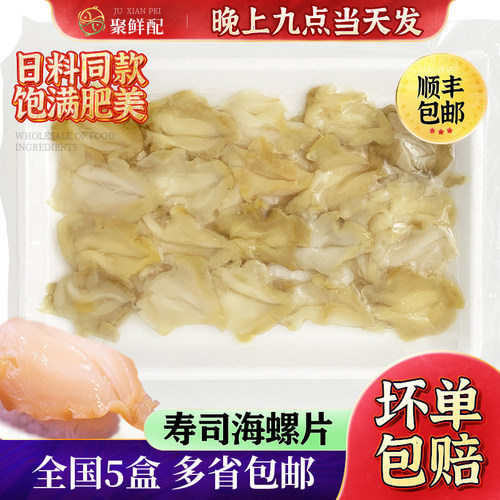 海螺片日料20片100g居酒屋必点