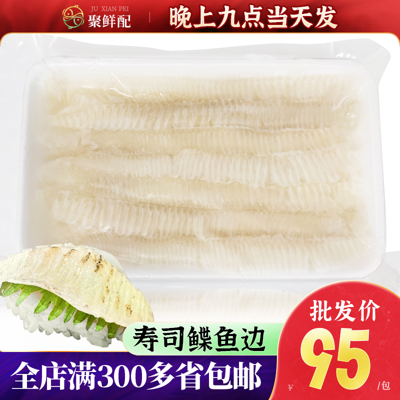 鲽鱼裙边刺身火炙寿司生鱼片1斤