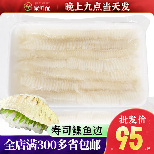 鲽鱼裙边刺身火炙寿司生鱼片1斤