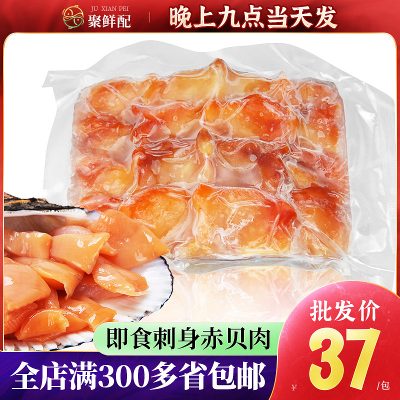 赤贝刺身即食250g袋装赤贝肉 新鲜冷冻海鲜 日式料理寿司食材贝肉,水产肉类/新鲜蔬果/熟食,贝类制品,淘宝优惠券,粉丝福利购,淘宝优惠卷