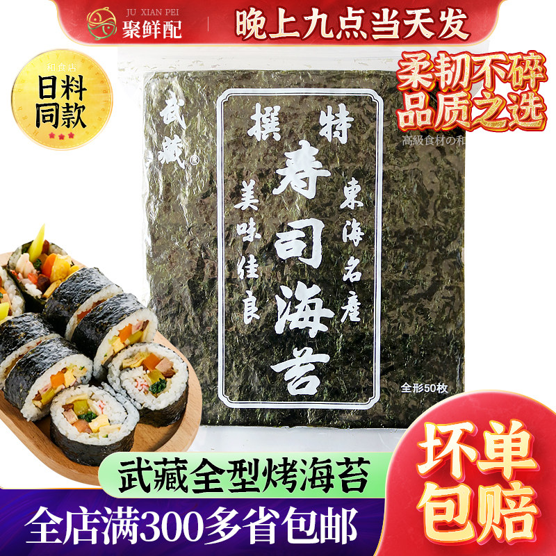 军舰海苔片全型武藏紫菜 140g/包 寿司料理材料紫菜包饭材料