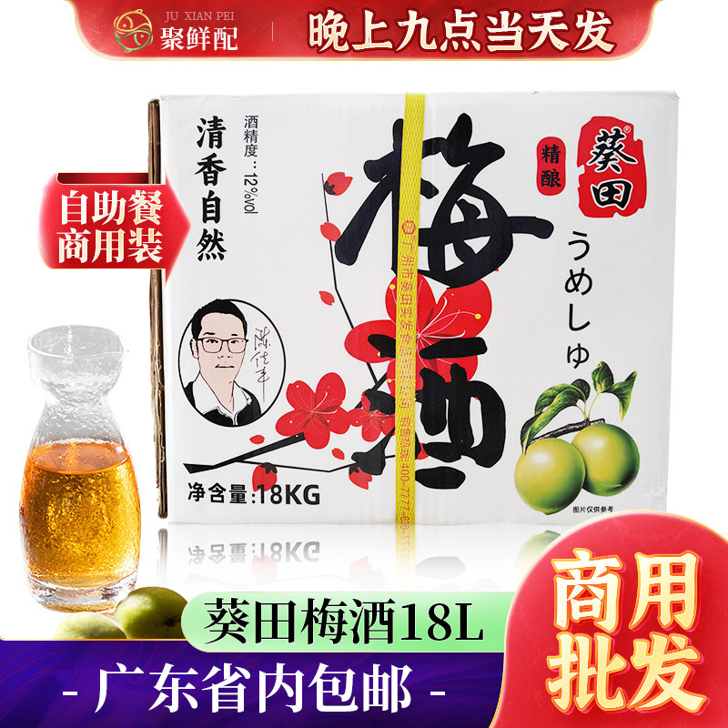 葵田梅酒18L 自助餐酒水桶装青梅酒 日料店精酿清酒饮品桂花梅酒