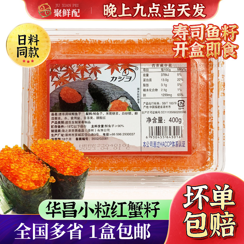 华昌小粒红蟹子400g 鱼子寿司日料红蟹籽手握 调味飞鱼籽沙拉调味