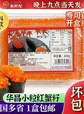 华昌小粒红蟹子400g鱼籽沙拉调味