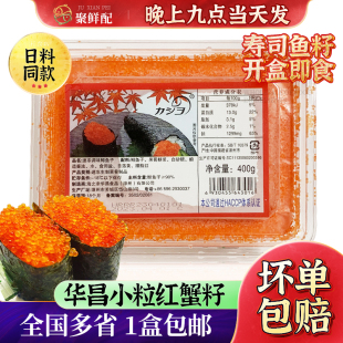 华昌小粒红蟹子400g 鱼子寿司日料红蟹籽手握 调味飞鱼籽沙拉调味
