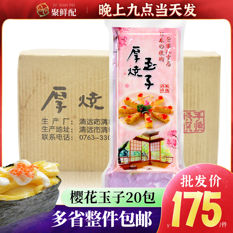樱花厚烧玉子20包 日式鸡蛋卷 鸡蛋饼 玉子寿司烤鸡蛋鸡蛋皮甜品