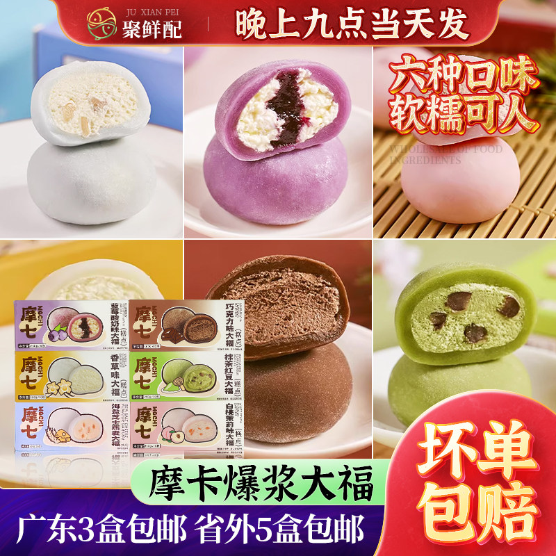 摩七网红爆浆大福260g雪梅娘图片