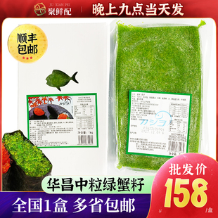 华昌中粒绿蟹籽1kg 即食寿司料理 鱼籽军舰寿司飞鱼子 日料鱼子酱