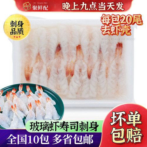 玻璃虾寿司刺身虾去壳虾仁20只
