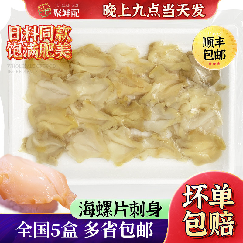 海螺片刺身20片 100g日料刺身开袋即食 涮火锅海鲜食材炒海螺肉,水产肉类/新鲜蔬果/熟食,海螺,淘宝优惠券,粉丝福利购,淘宝优惠卷