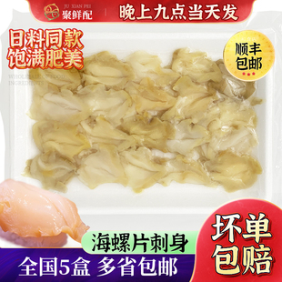 海螺片刺身20片 100g日料刺身开袋即食 涮火锅海鲜食材炒海螺肉