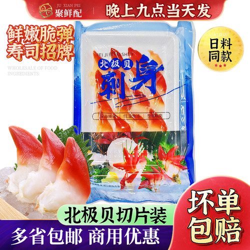 加拿大加工北极贝刺身三文鱼拼盘