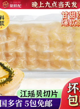 江瑶贝切片120g刺身贝柱肉烤贝肉
