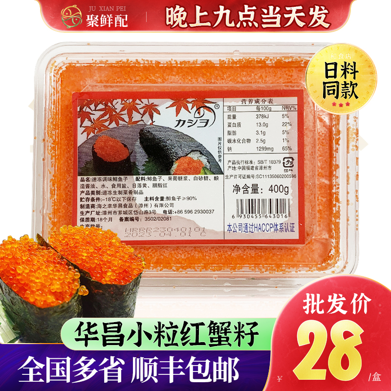 华昌小粒红蟹籽400g鱼子寿司包邮