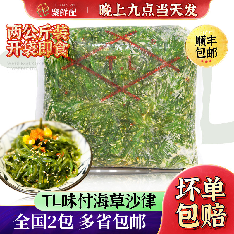 TL中华味付回转寿司海草海藻沙律沙拉裙带菜海带丝即食海白菜即食